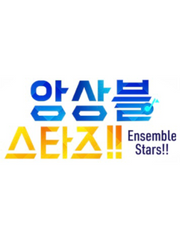 앙상블 스타즈!!