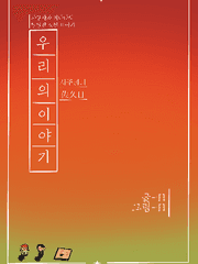 우리의 이야기