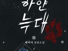 그믐밤 프로토타입: <하얀늑대>