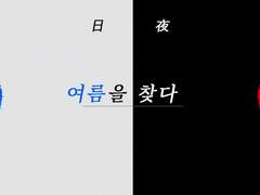 [올가미 : 여름을 찾다] 합작 공지