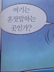 여기는 혼잣말하는 곳인가?