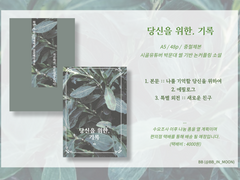 시골유튜버 박문대 회지(당신을 위한, 기록) 수요조사