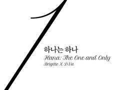 [브리디바] 하나는 하나