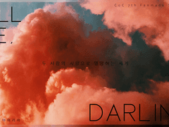 [주류] Kill me, Darling