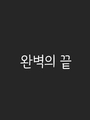 완벽의 끝