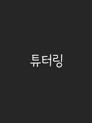 튜터링