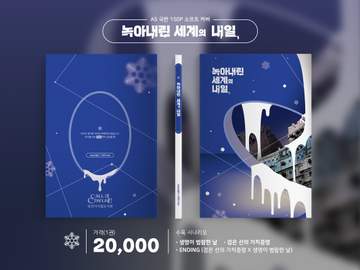 녹아내린 세계의 내일 INFO