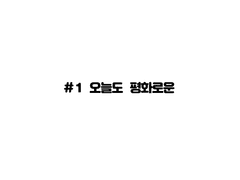 #1 오늘도 평화로운