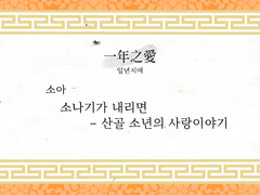 「一年之愛」일년지애 샘플(7) 소아님