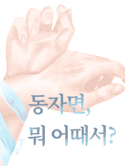 [사금.경] 동자면, 뭐 어때서?