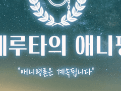 파레루타의 애니평론 목록(1~400화)