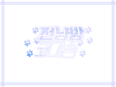 냥울방울 로고 커미션