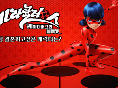 미라큘러스 : 레이디버그와 블랙캣 가장 결혼하고 싶은 캐릭터는?