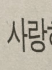 경의사추