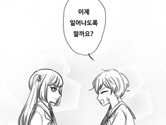 이제 일어나도록 할까요?