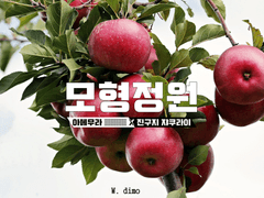 [라무쟈쿠] 모형정원