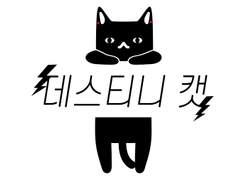 현제유진 - 데스티니 캣