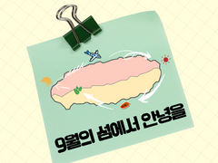 9월의 섬에서 안녕을