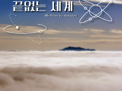 [inSANe] 끝없는 세계