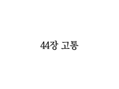 <리멤버> 44장