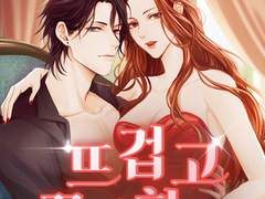 로맨스소설 "뜨겁고 끈적하게" 온라인 읽기 - 반유설, 예도하