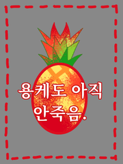 용케도 아직 안죽음.