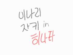 이나리자키 in 히나타 2