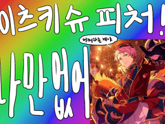 ⁉️이츠키슈 피처 나만 없어 커미션⁉️