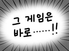 64. 그 게임은 바로...!!