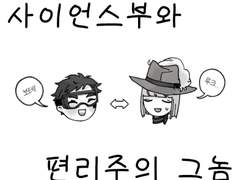 사이언스부와 편리주의 그놈(上)