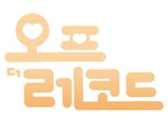 오프 더 레코드