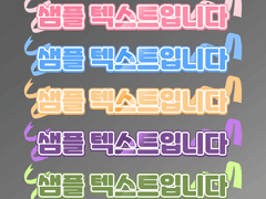 텍스트 효과 배포