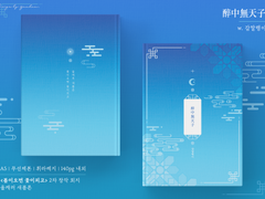 「醉中無天子(취중무천자)」인포 및 샘플