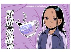 커피콩에게 납치되어서