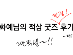 ~따사로운 은혜로 자컾 향수 체험 후기~