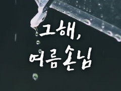 그해, 여름손님 20 [完]