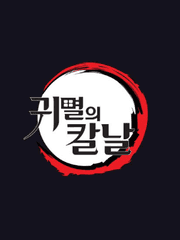 귀멸의 칼날 드림