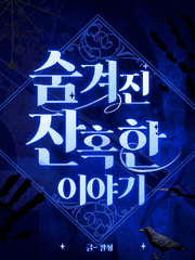 '숨겨진' 잔혹한 이야기