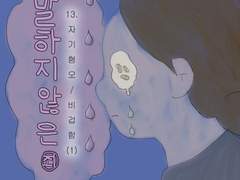 13. 자기혐오 / 비겁함 (1)