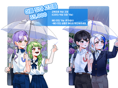 여름장마 고정틀 커미션