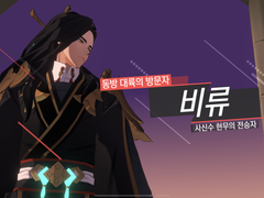 제 3장. 로드오브히어로즈 동방조의 전통적 기원과 특징 추가 보고서