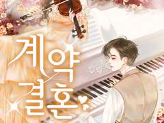 로맨스소설 "계약 결혼" 온라인 읽기 - 송경아, 강준혁