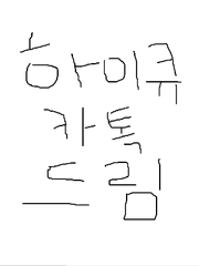하이큐 카톡 드림