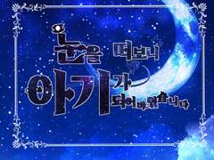 눈을 떠보니 아기가 되어버렸습니다 - 제 1기 0화