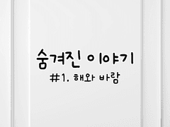#1. 해와 바람