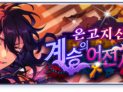 [투어] 온고지신／계승의 어전시합 - 홍월, 언데드