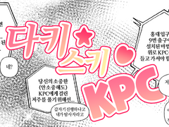 다키★스키 KPC♥