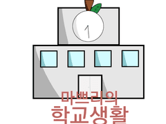 [팀샐러드 소설] 마쁘리의 학교생활 2