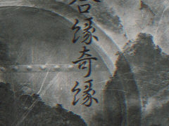 합연기연(合緣奇緣) 10