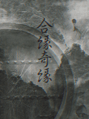 합연기연(合緣奇緣)